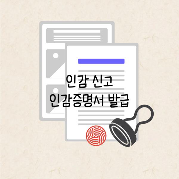 인감 신고 및 인감증명서의 발급