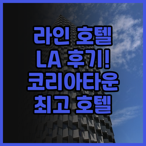 The LINE Hotel LA 후기..