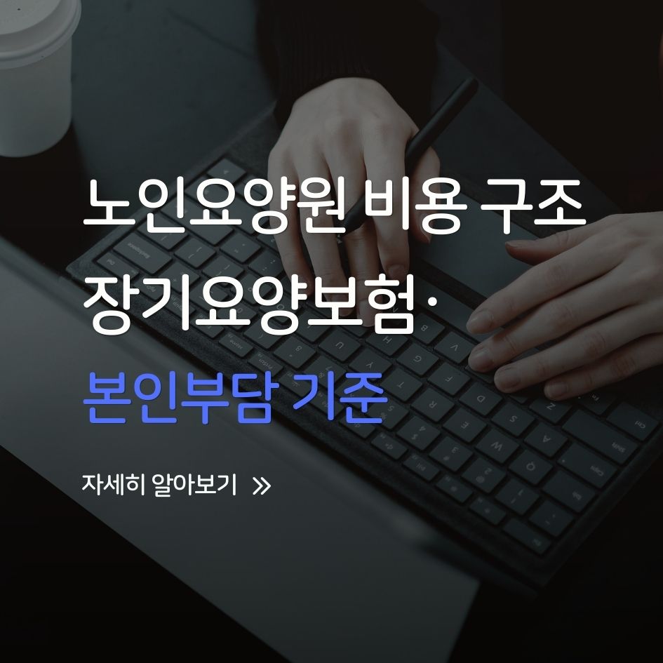 노인요양원 비용 구조 표