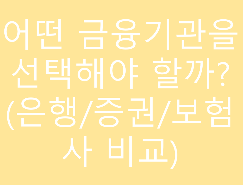 어떤 금융기관을 선택해야 할까? (은행/증권/보험사 비교)