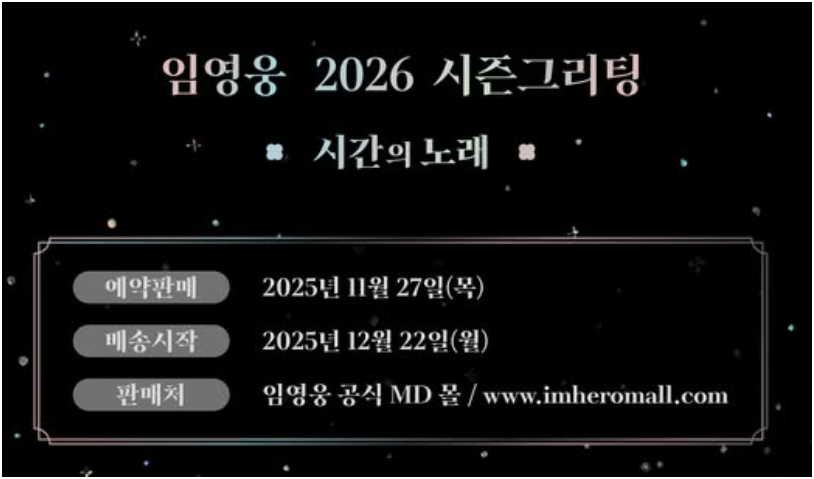 임영웅 2026 달력 시즌그리팅