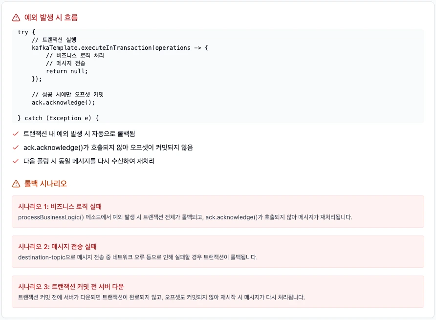 exactly once 예외 처리 흐름 정리