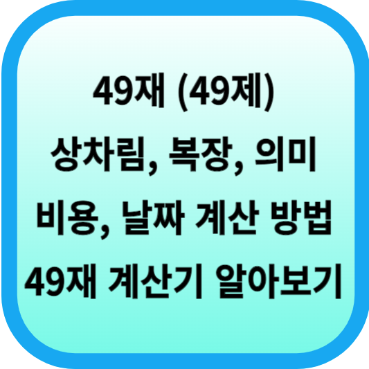 49재 (49제) 상차림, 복장, 의미, 비용, 날짜 계산 방법, 49재 계산기 알아보기 섬네일