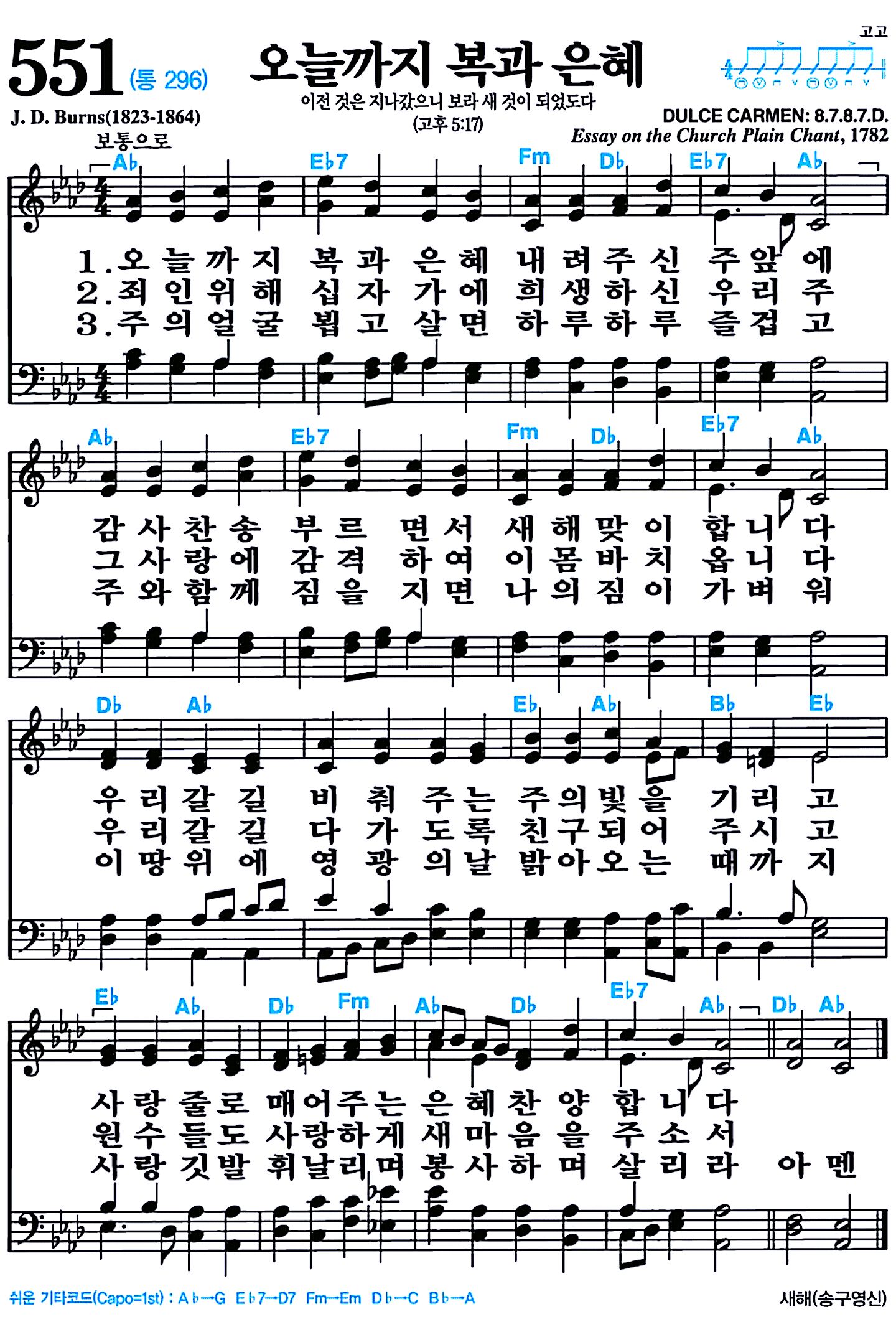 [찬송가 551장] 오늘까지 복과 은혜 #가사/악보/NWC/MP3 다운로드