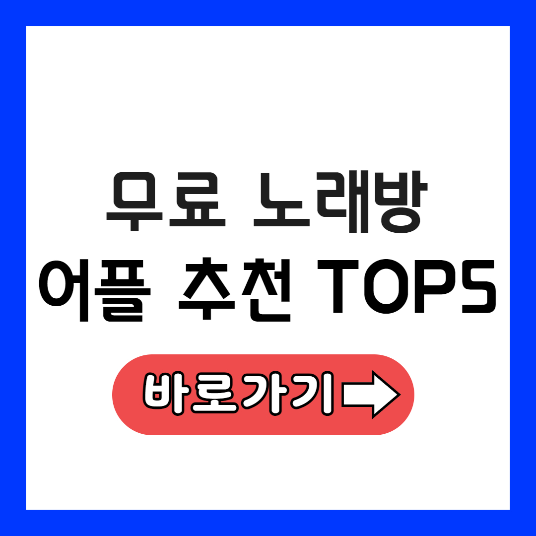 무료 노래방 어플 추천