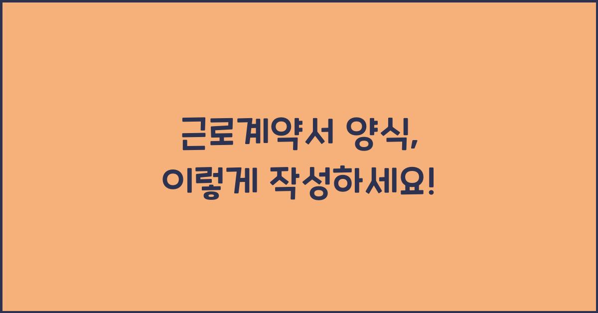 근로계약서 양식