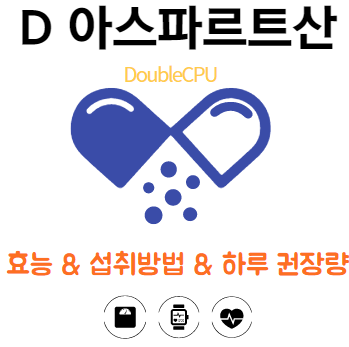D 아스파르트산