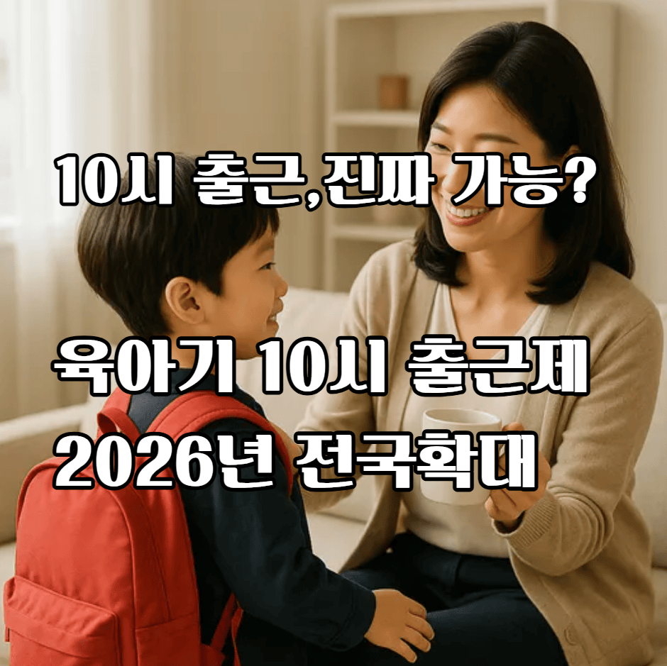 육아기10시출근