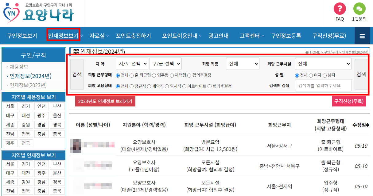 요양나라 인재정보보기