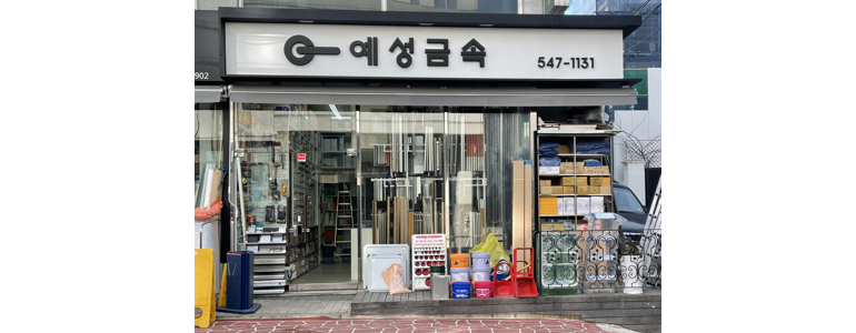 서울 강남구 철물점