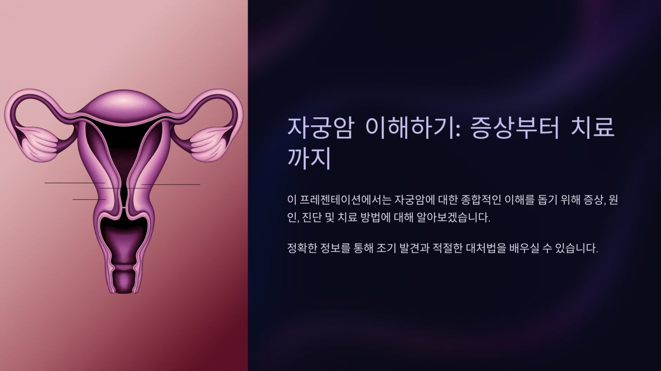 자궁암 초기증상 1