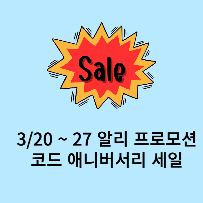 3월 알리 프로모션 코드 할인 쿠폰