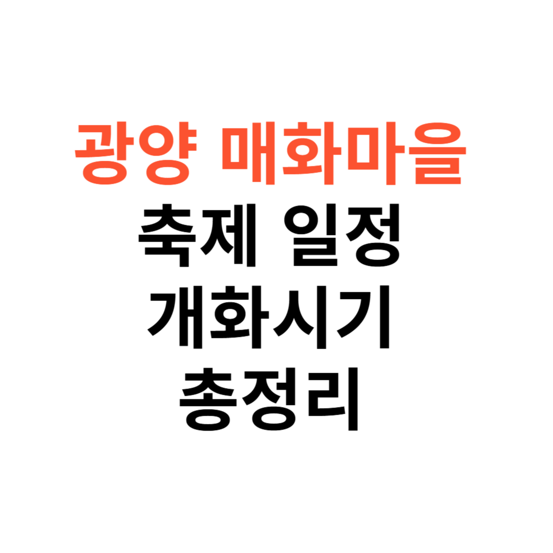 광양 매화마을