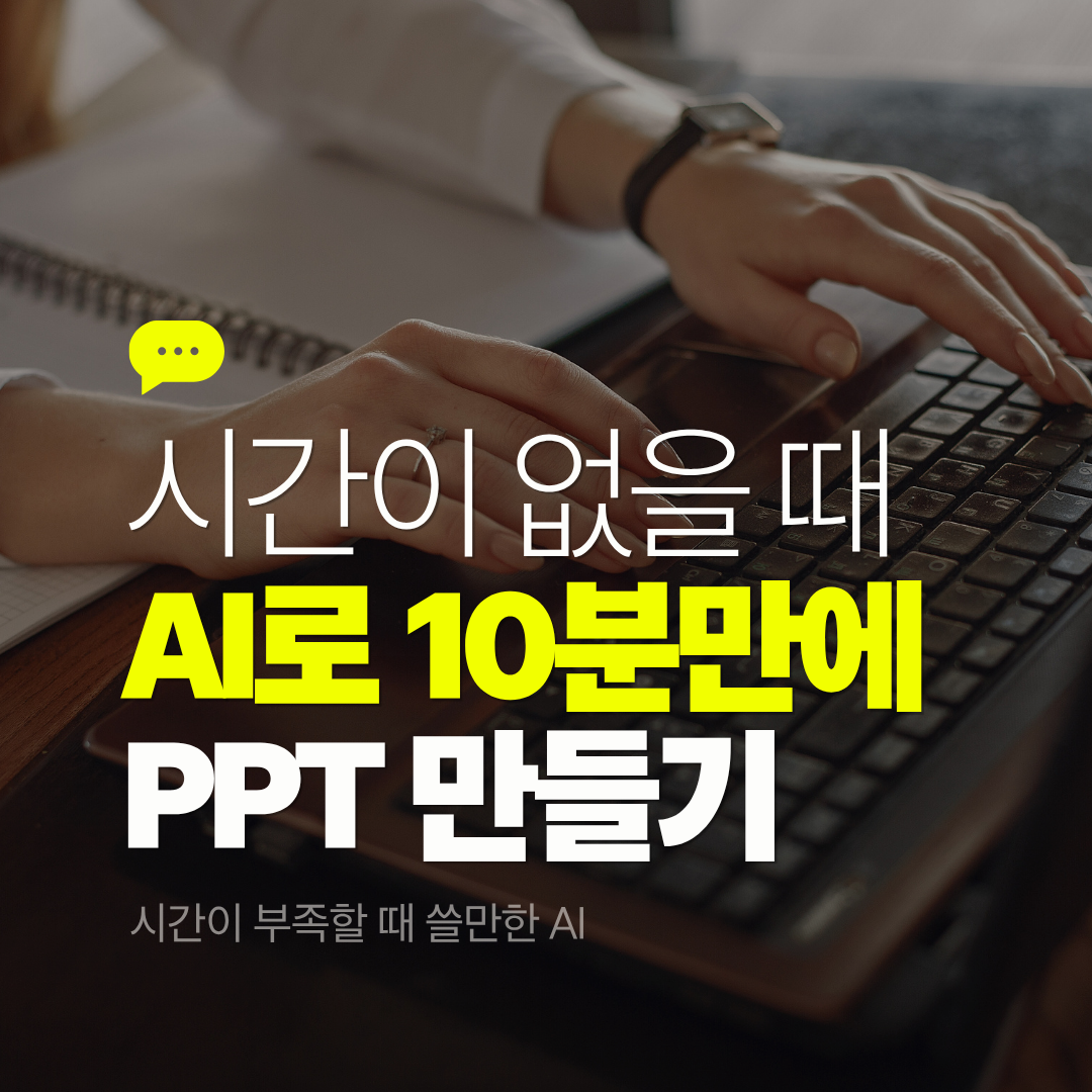 AI로 10분 만에 PPT 만들기