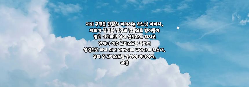 가톨릭 성서 사도직을 위한 기도