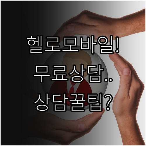 헬로모바일 고객센터 무료 전화번호 및..