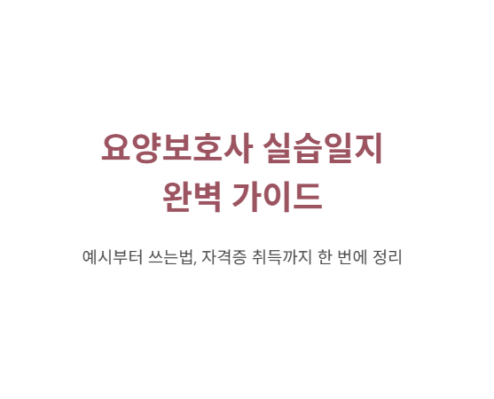 요양보호사 실습일지 완벽 가이드