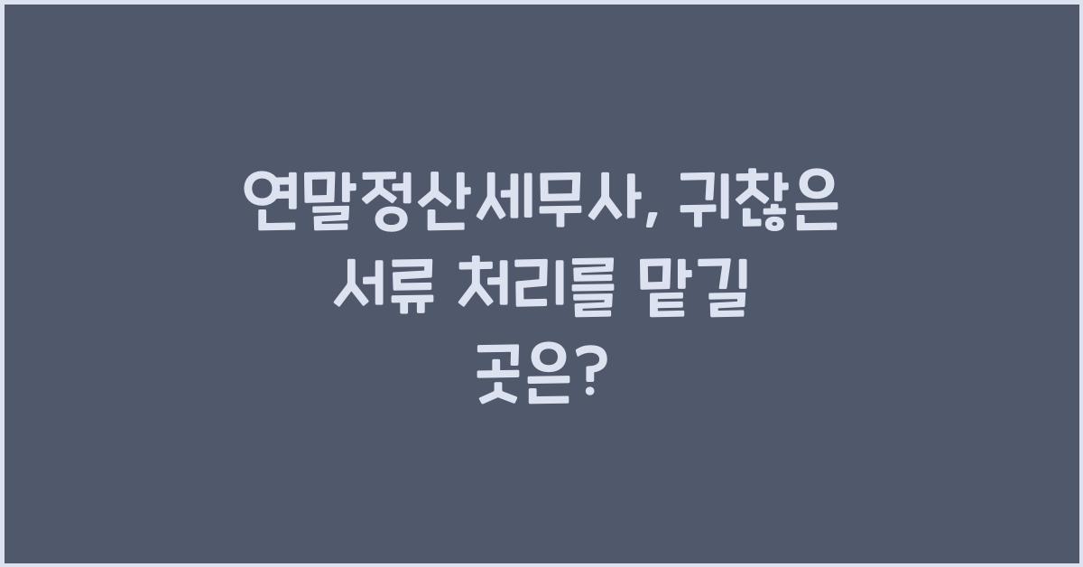 연말정산세무사