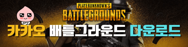 카카오 배틀그라운드 다운로드