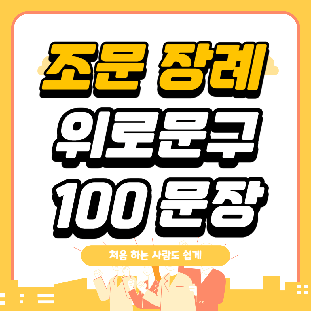 조문위로문구