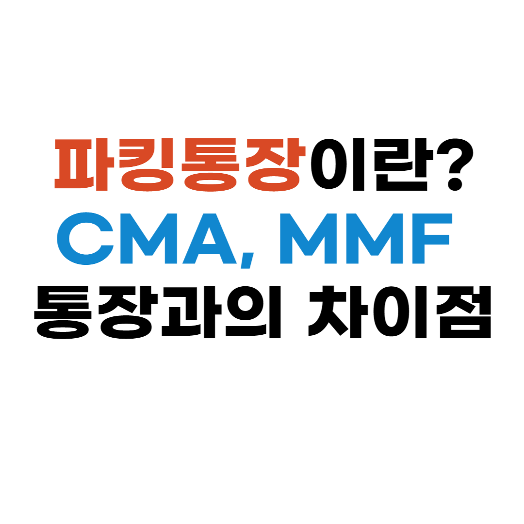 파킹통장-CMA-MMF
