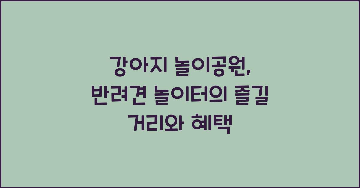 강아지 놀이공원, 반려견 놀이터