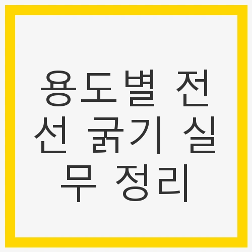 전선의 허용 전류란?