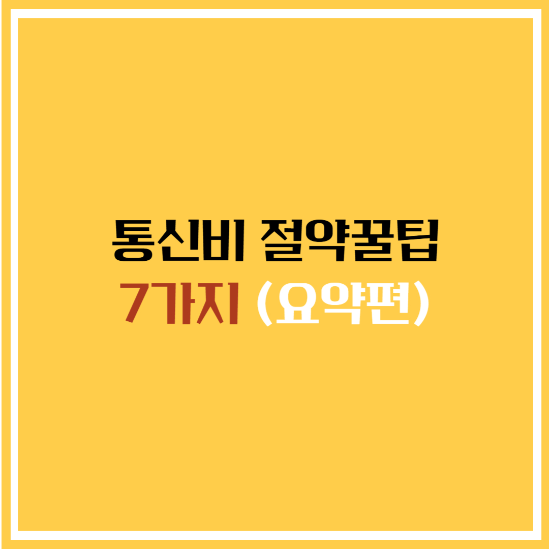 [2025년 최신] 통신비 절약 꿀팁 7가지: 7편 시리즈 요약