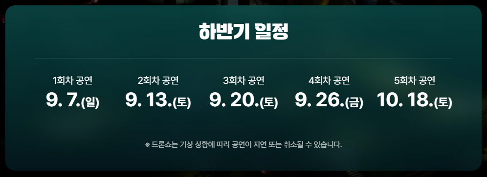 2025 한강 드론라이트쇼 일정 장소