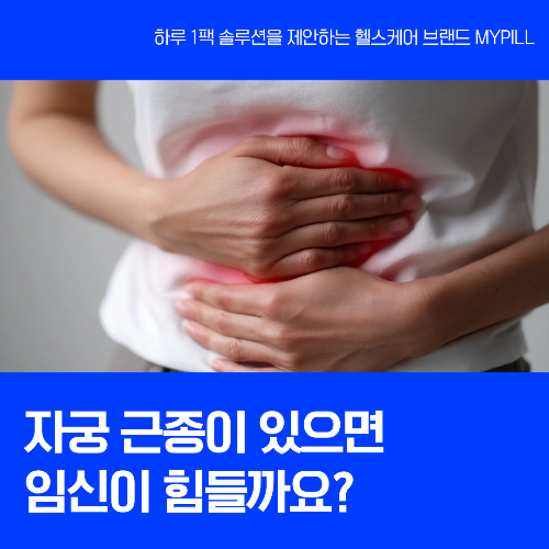 자궁근종 원인, 증상, 임신가능성