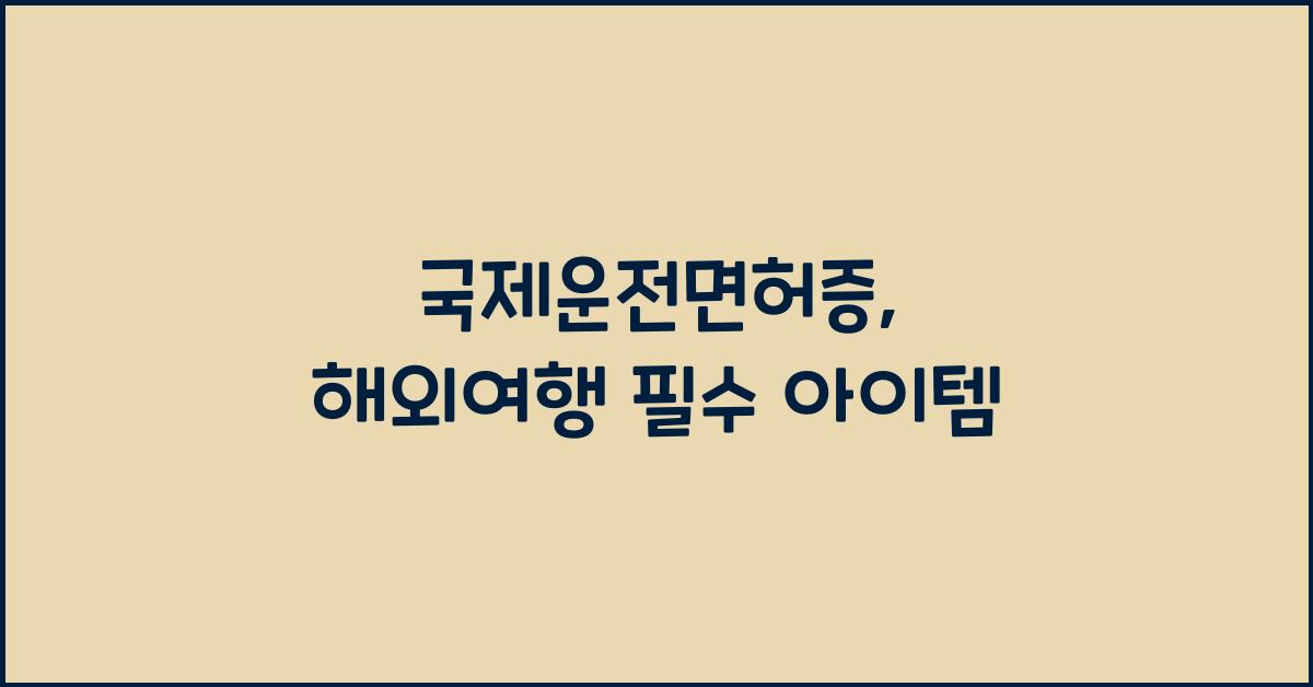 국제운전면허증