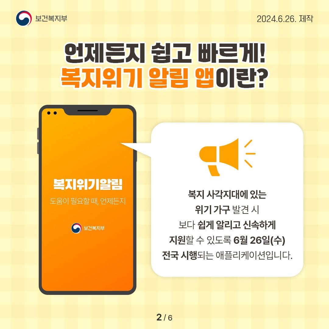 복지위기 알림 앱 안내