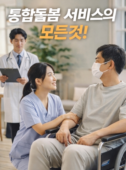 통합돌봄 서비스의 모든것! 총정리!(2026년)