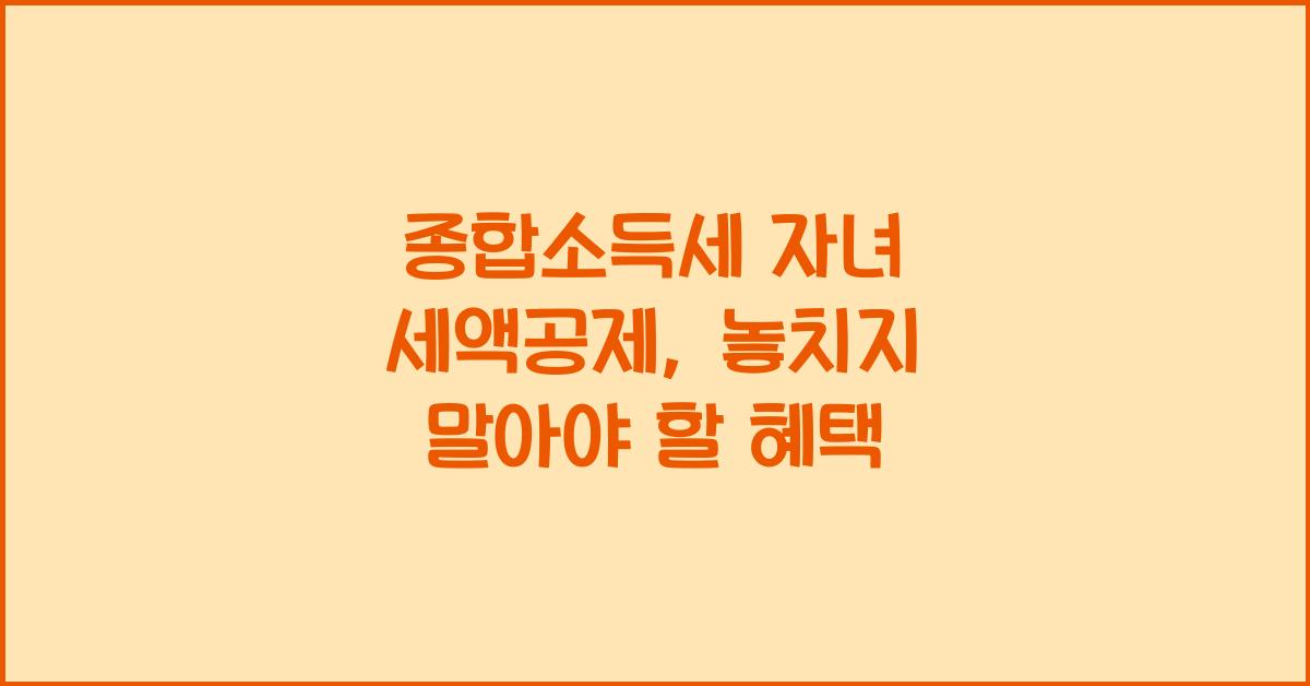 종합소득세 자녀 세액공제