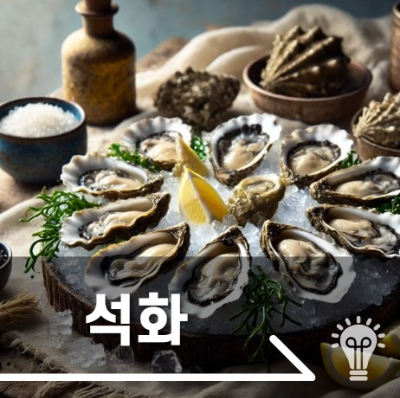 석화