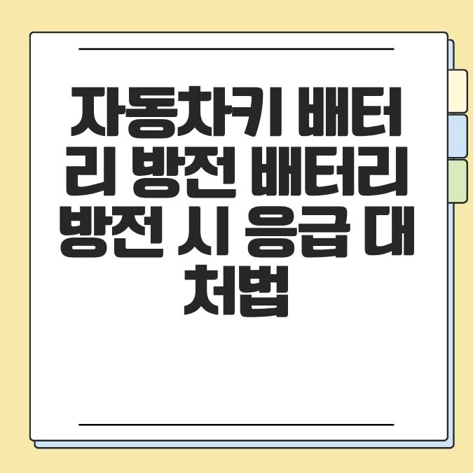자동차키 배터리 방전 배터리 방전 시 응급 대처법