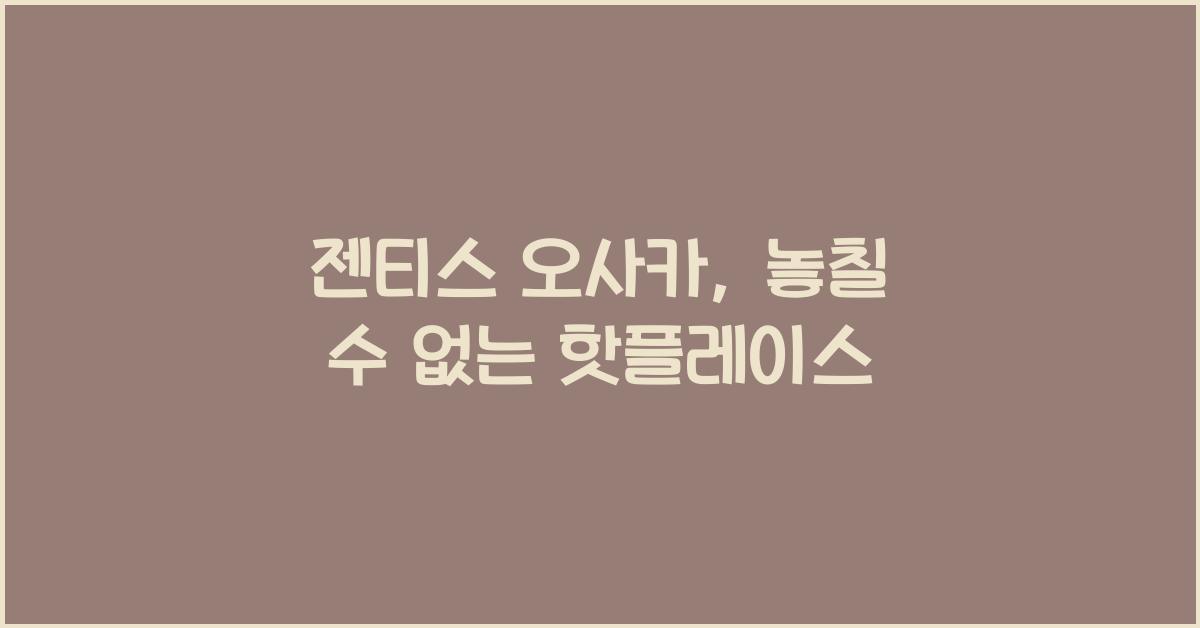 젠티스 오사카