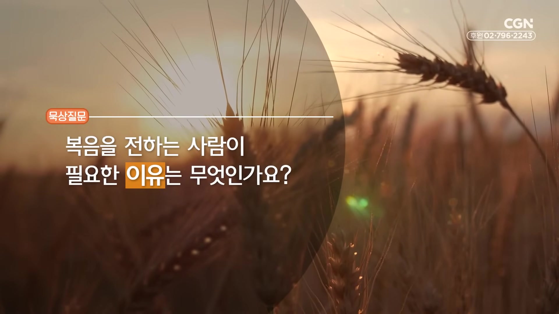 복음을 전하는 사람이 필요한 이유는 무엇인가요?