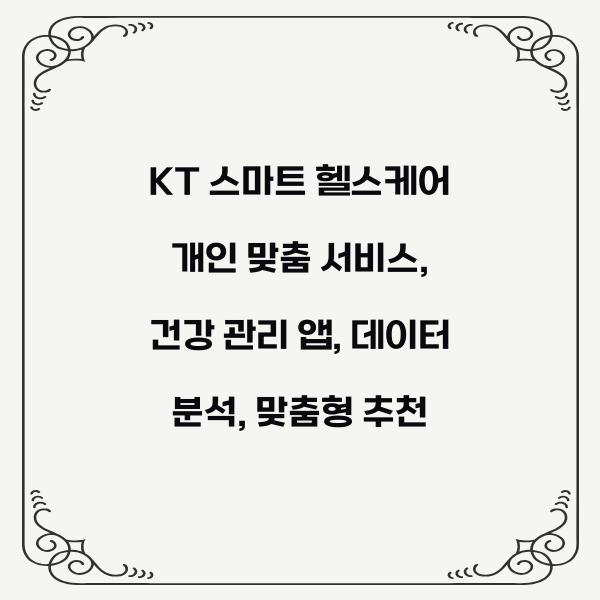 KT 스마트 헬스케어 개인 맞춤 서비스