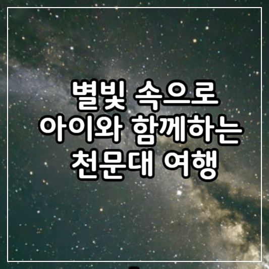 천문대추천-썸네일