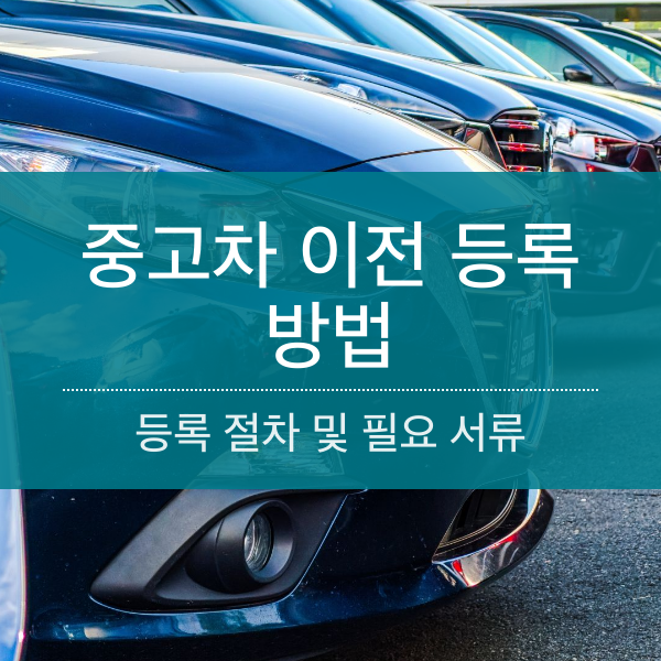 중고차 이전 등록 절차 및 필요 서류 정리