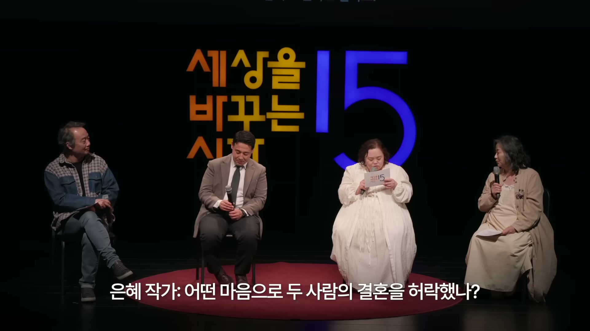 검은 무대 위 빨간 카펫에 정은혜 작가의 아빠&middot;사위 조영남&middot;신부 정은혜&middot;어머니 장차현실 네 사람이 나란히 앉아 있는 모습, 배경에 세바시 15분 로고