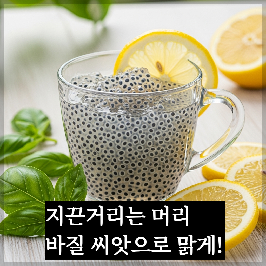 투명한 유리컵 속에 물에 충분히 불어 젤리처럼 변한 바질 씨앗들이 담겨 있고, 그 옆에 신선한 레몬과 바질 잎이 놓여 있는 깨끗하고 건강한 분위기의 실사 이미지