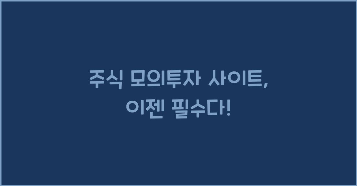 주식 모의투자 사이트
