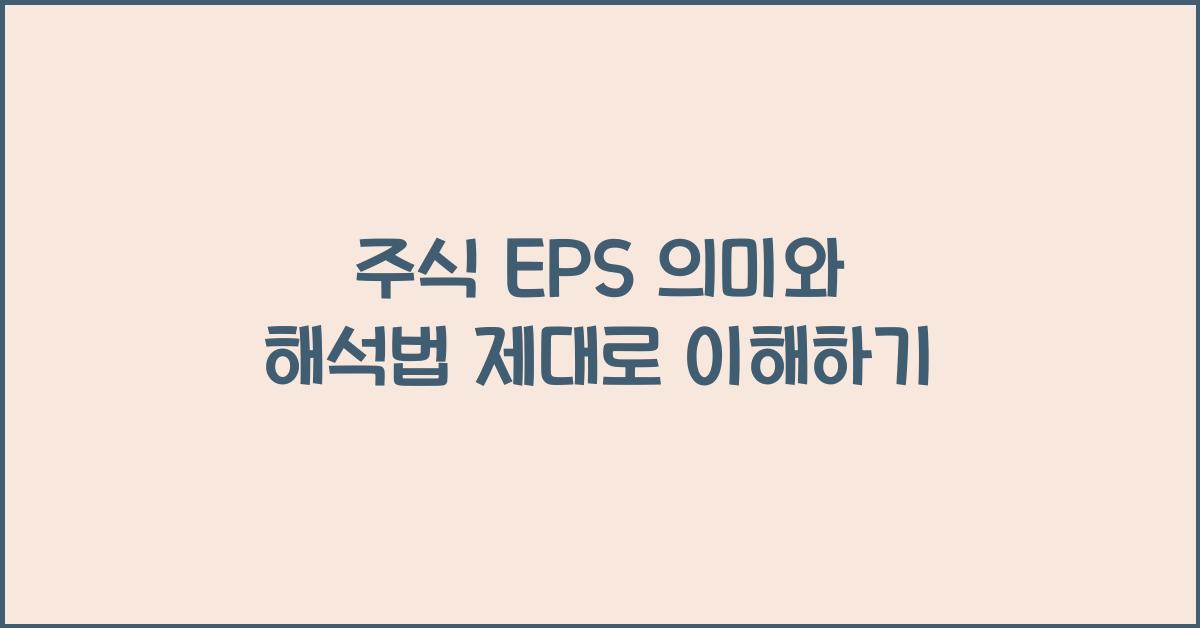 주식 EPS 의미와 해석법