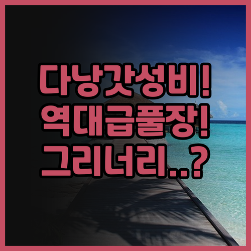 그리너리 호텔 추천! 수영장과 사우나..