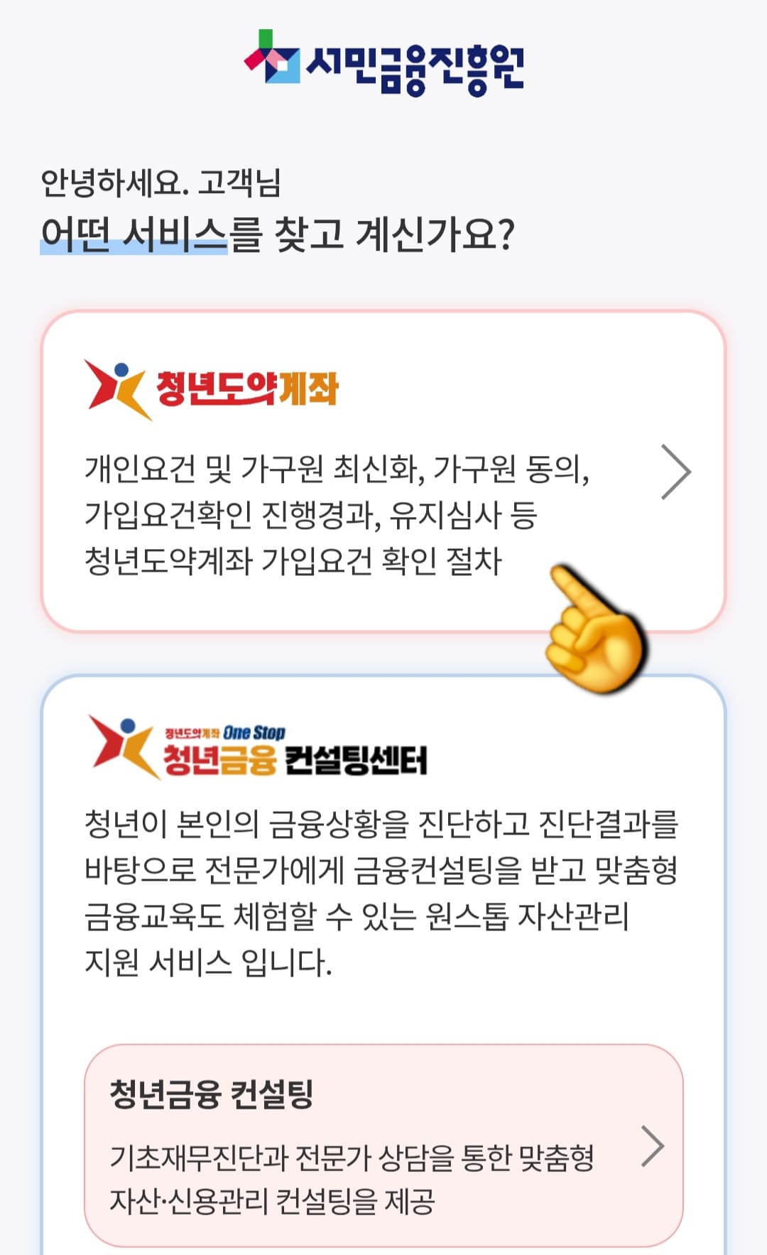 청년도약계좌-가구원동의-안됨-오류-발생-시-해결-방법-안내-그리고-해당-링크를-누르면-서민금융진흥원-모바일-페이지가-열리는데요.-이-페이지에서-가장-먼저-&ldquo;청년도약계좌&rdquo;-메뉴를-선택한-후&amp;#44;
