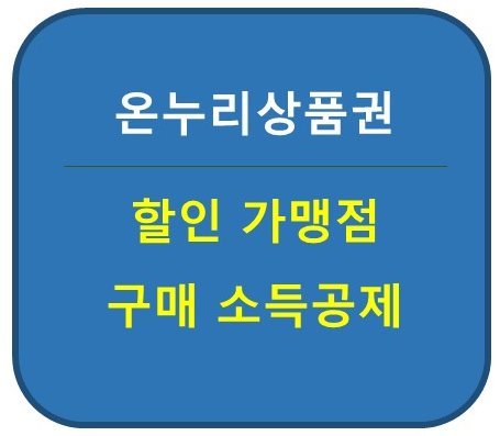 온누리상품권 할인 구매 사용가맹점 소득공제