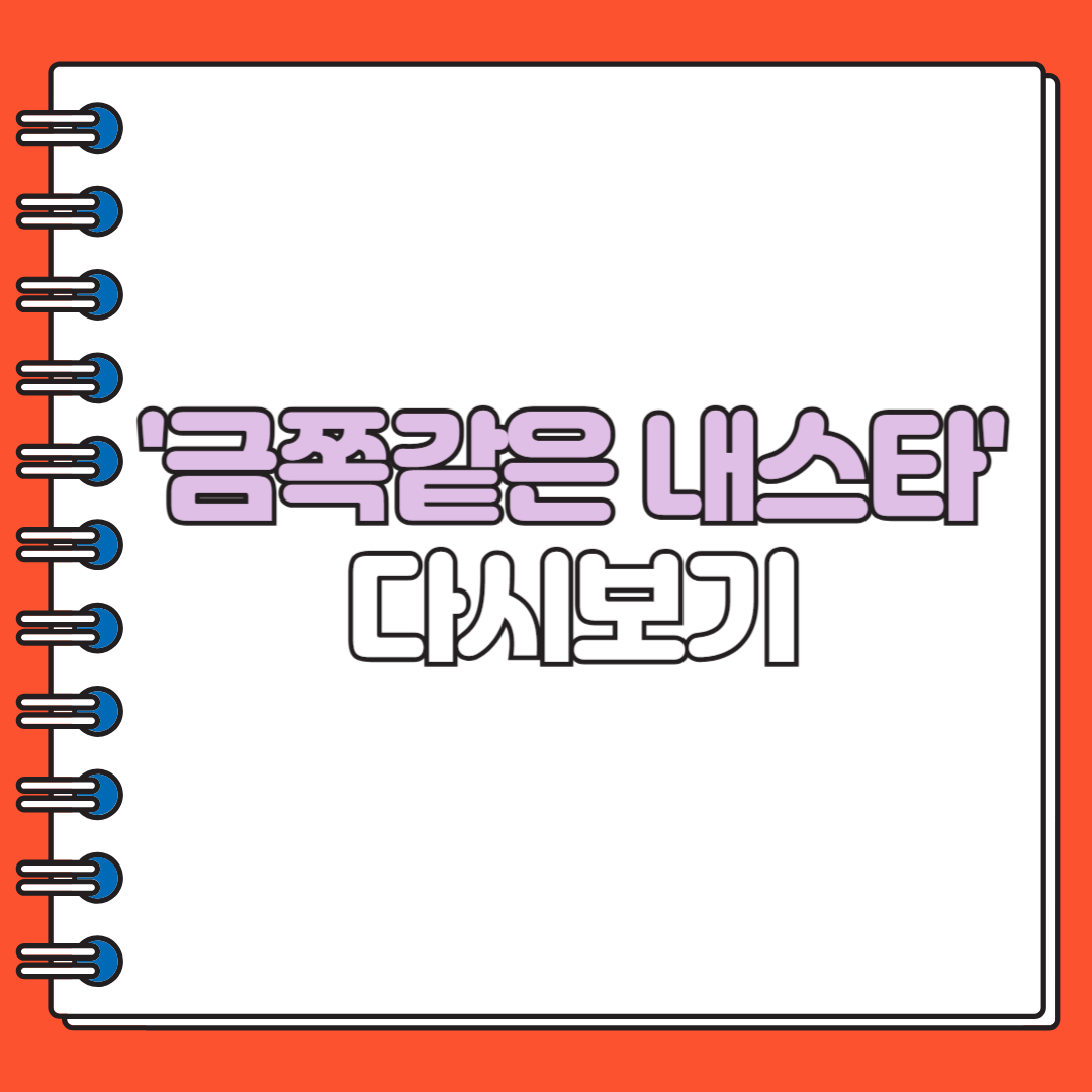 '금쪽같은 내스타' 다시보기
