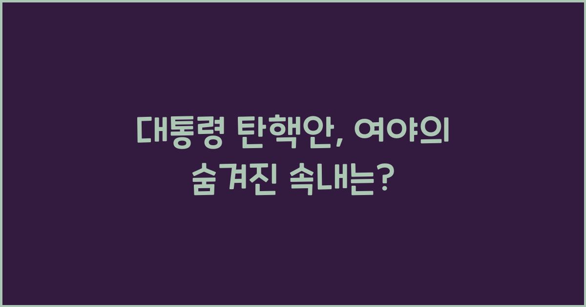 대통령 탄핵안